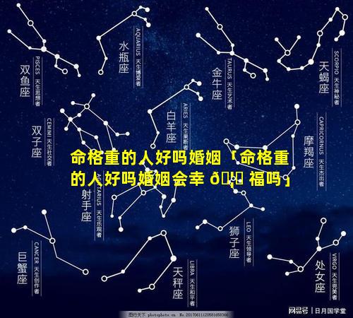命格重的人好吗婚姻「命格重的人好吗婚姻会幸 🦊 福吗」